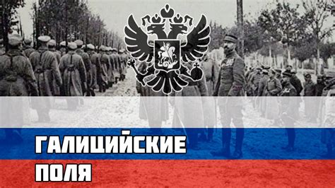 Русская песня про Первую Мировую - Галицийские поля - YouTube