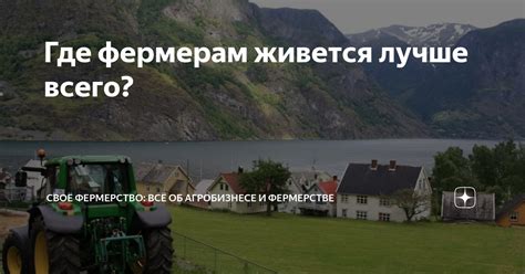 Где фермерам живется лучше всего? | Своё Фермерство: всё об агробизнесе ...