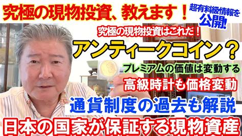 Cfネッツグループ会長 公式 倉橋隆行「不動産のプロに学ぶ」最新情報ブログ！究極の現物投資はこれだ！超有料級情報を公開！アンティークコイン