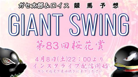 配信pr【競馬予想：ジャイアントスイング】次回は第83回桜花賞、4月8日土、22時00分よりインスタライブ生配信開始！ラジオ感覚で聴いてみ