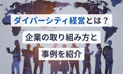 ダイバーシティ経営とは？企業の取り組み方と事例を紹介 マネーフォワード クラウド会社設立