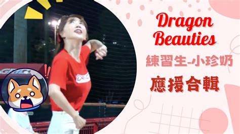 【dragon Beauties】味全龍小龍女 小珍奶《應援合輯》20230424 Youtube