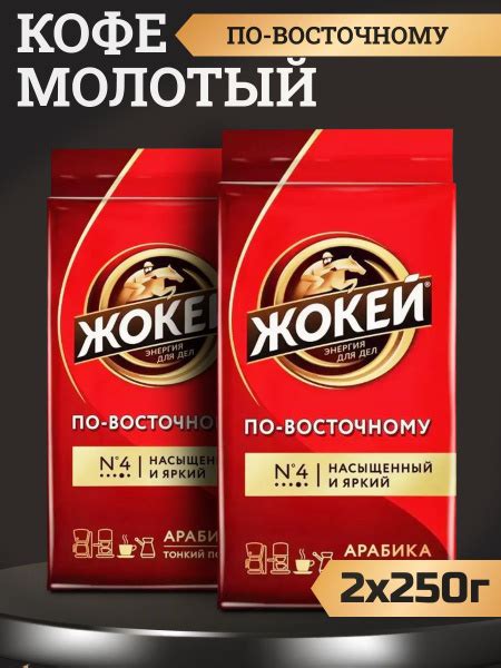 Кофе Жокей По-Восточному молотый для кофемашин, 250г 2шт - купить с ...