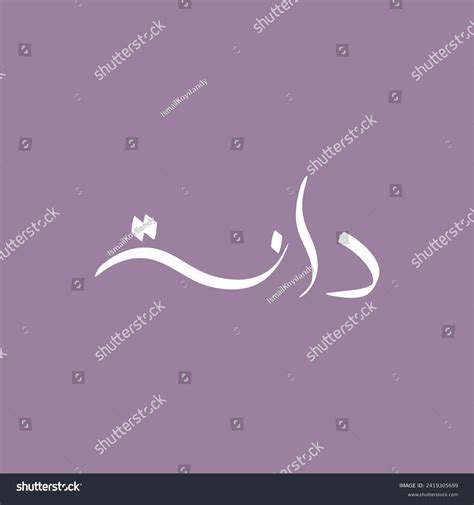 Dana Arabic Calligraphy Dana Name Calligraphy Stock Vector Royalty