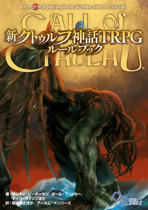 新クトゥルフ神話TRPG ルールブックサンディピーターセン TRPG単行本 KADOKAWA