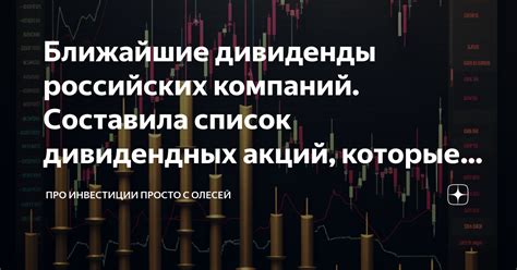 Ближайшие дивиденды российских компаний. Составила список дивидендных ...