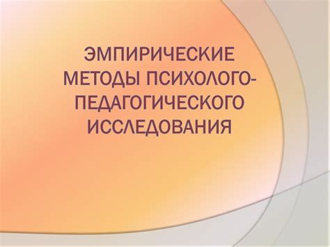 Эмпирические методы психолого-педагогического исследования ...