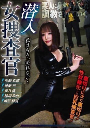 駿河屋 【アダルト】 潜入女捜査官（av）