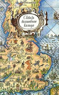 Сквозь волшебное кольцо. Джозеф Джекобс, Шамас Мак Маус, Эмейбел ...