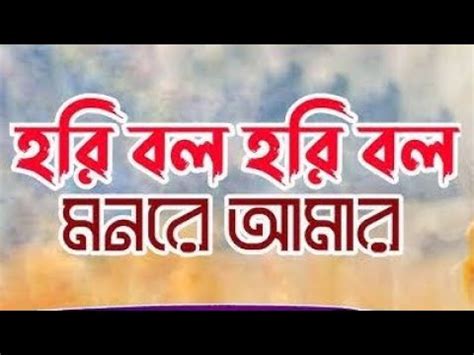 Hori Bolo Guru Bolo Monte Amar Bhoba Pagla Song Folk Song Youtube