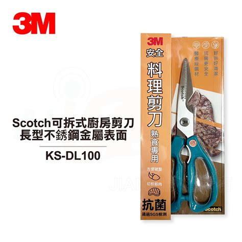 【3m™】scotch® 可拆式廚房剪刀 長型不銹鋼金屬表面 Ks Dl100 熟食專用 食物剪刀 蝦皮購物