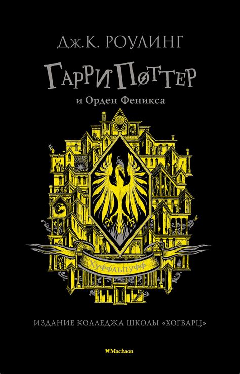 Купить книгу «Гарри Поттер и Орден Феникса (Хуффльпуфф)», Джоан Кэтлин ...