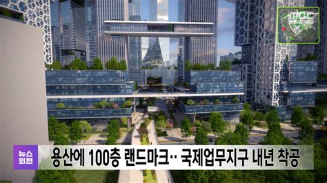 용산에 100층 랜드마크‥국제업무지구 내년 착공