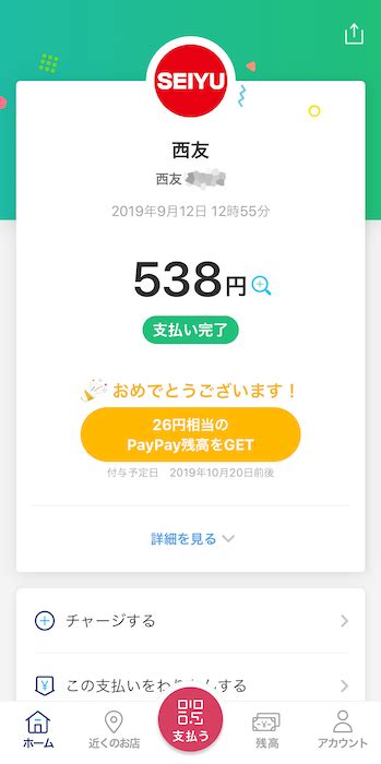 西友でのpaypayペイペイの使い方・支払い方法を解説！セルフレジでも使える ノマド的節約術