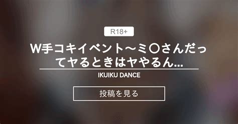 【ちょい〇〇〇】 W手コキイベント～ミ〇さんだってヤるときはヤやるんです～ Ikuiku Dance 直音イクの投稿｜ファンティア