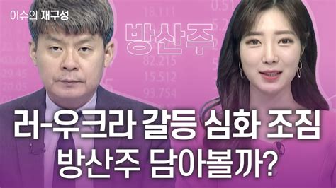 이슈의 재구성 러 우크라 갈등 심화 조짐방산주 담아볼까 매일경제tv 김민수 레몬리서치 대표 Youtube