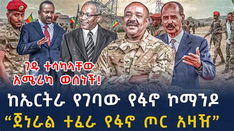 ሰበር መረጃ ዘመነ ካሴ እና ጀነራል ተፈራ የፋኖ መሪ ሆኑ ከኤርትራ የገባው ፍኖ Ethiopian News