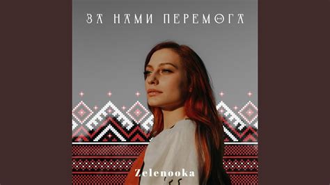 За нами перемога - YouTube