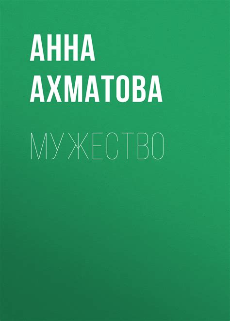 Читать онлайн «Мужество», Анна Ахматова – Литрес