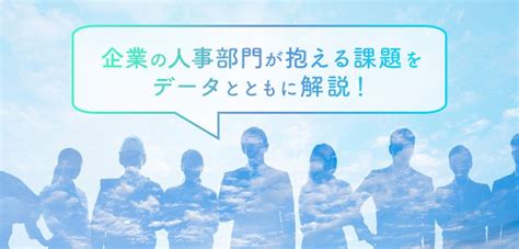 【最新版】企業の人事部門が抱える5つの課題！データとともに解説｜itトレンド