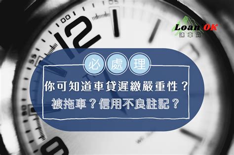 車貸遲繳會影響信用多久沒繳會被拖車 Loan ok 速車貸