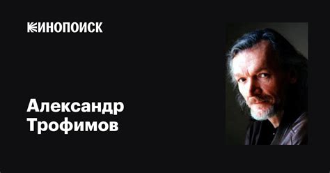 Александр Трофимов: фильмы, биография, семья, фильмография — Кинопоиск