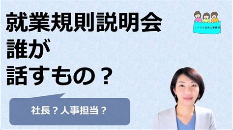 就業規則 説明会は誰が説明するのか？【中小企業向け：わかりやすい就業規則】｜ニースル社労士事務所 Youtube