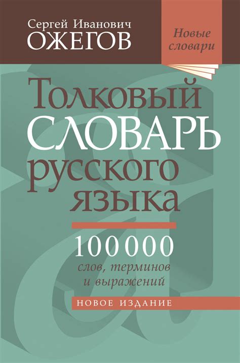 «Толковый словарь русского языка. Около 100 000 слов, терминов и ...