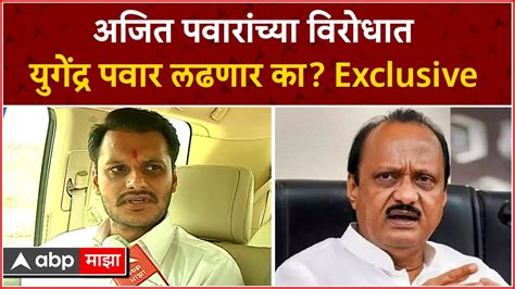 Yugendra Pawar अजित पवारांच्या विरोधात युगेंद्र पवार लढणार का Exclusive Youtube