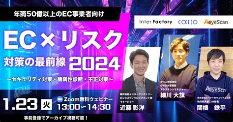 2024年1月23日（火）に、無料webセミナー 「年商50億以上のec事業者向け 『ec×リスク対策』の最前線 2024 ～セキュリティ対策