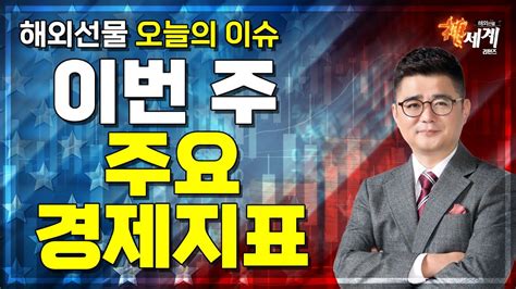 해외선물 이번 주 주요 경제지표 │ 해외선물 미증시 지표 Youtube