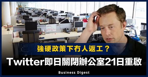 【鐵腕改革】馬斯克宣佈強硬政策後，twitter即日關閉辦公室21日重啟 Business Digest