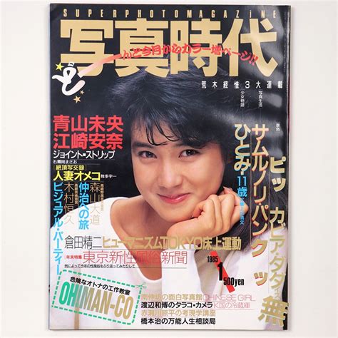 【傷や汚れあり】写真時代 1985年1月号 荒木経惟 森山大道 倉田精二 木村恒久 独多宇一 管 Ik12の落札情報詳細 ヤフオク落札価格検索 オークフリー