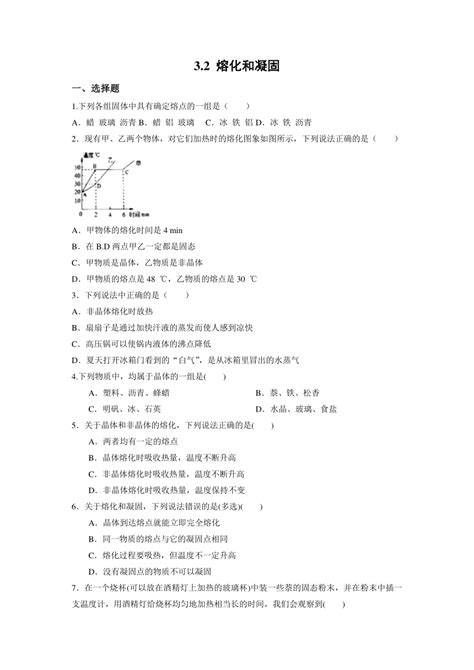 32 熔化和凝固 同步练习 2021 2022学年人教版物理八年级上册（含答案） 21世纪教育网