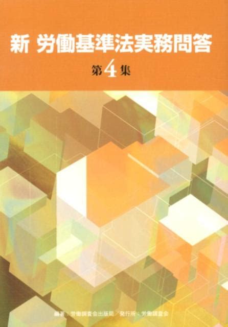 楽天ブックス 新労働基準法実務問答（第4集） 労働調査会 9784863192898 本