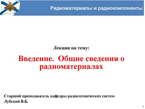 Общие сведения о радиоматериалах - online presentation