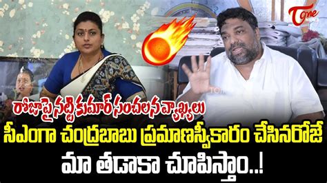 రోజా పై నట్టి కుమార్ సంచలన వ్యాఖ్యలు Nattikumar Sensational Comments