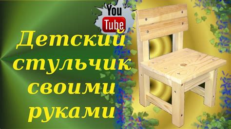 Детский стульчик своими руками - YouTube