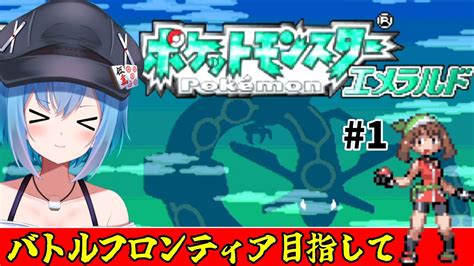 【ポケットモンスターエメラルド】バトルフロンティア目指して、ストーリークリアしていく【vtuber】 Youtube