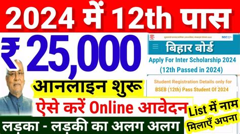 Bihar Inter Scholarship 2024 Online Bihar Board 12th Pass Scholarship