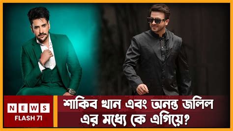 শাকিব খান এবং অনন্ত জলিল এর মধ্যে কে এগিয়ে Shakib Khan Ananta