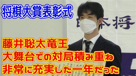 最優秀棋士賞の藤井聡太竜王 大舞台での対局積み重ね「非常に充実した一年だった」 Youtube