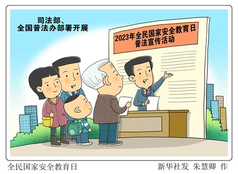 （图表·漫画）[法治]全民国家安全教育日 新华社 全国普法办 活动