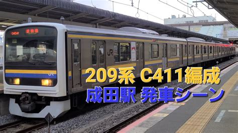 【開業150周年】209系 C411編成 成田駅発車シーン Youtube