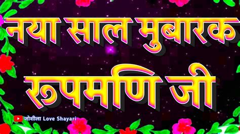 Rupmani Name Status 🌹 रुपमणी जी नया साल मुबारक 🌹 Naya Sal Mubarak