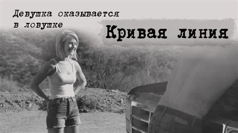 #КИНО Кривая линия (2015) #ужасы , #триллер По вине автостопщика ...