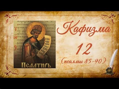 Кафизма 12 (7 видео)