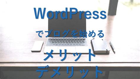 初心者は知っておいた方がいい、wordpressでブログを始めるメリット、デメリット Website Note