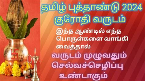 தமிழ் புத்தாண்டு 2024 குரோதி வருடம் வழிபடும் முறைகள் Youtube