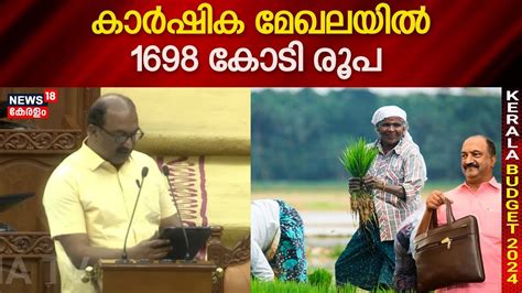 Kerala Budget Fm Kn Balagopal Cm